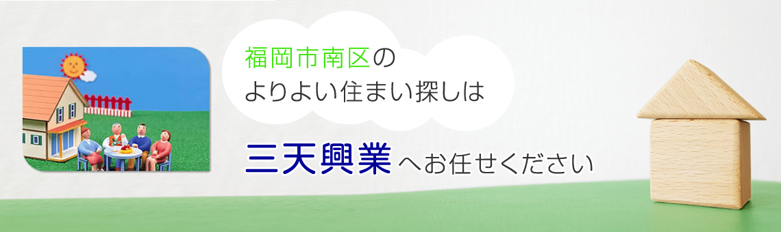 福岡市南区のよりより住まい探しは三天興業へお任せください